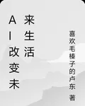 Ai改變未來生活 封面