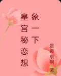 皇宮祕戀想象一下 封面