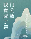 我竟成了宗門公敵 封面