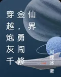 穿越炮灰千金，勇闖修仙界 封面
