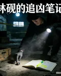 林硯的追兇筆記 封面