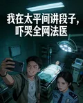 我在太平間講段子，嚇哭全網法醫 封面