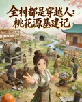 全村都是穿越人：桃花源基建記 封面