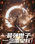 最強世子，一念覆皇權！ 封面