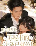 霸總別亂撩蘇祕書的法條就位 封面