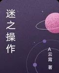 迷之操作 封面