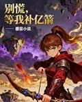 別慌，等我補億箭 封面