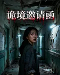 詭境邀請函 封面