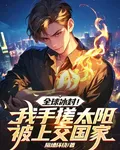 全球冰封！我手搓太陽被上交國家 封面