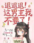 退退退！這男主我不要了！ 封面