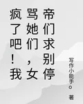 瘋了吧！我罵她們，女帝們求別停 封面