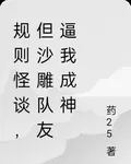 規則怪談，但沙雕隊友逼我成神 封面