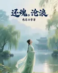 還魂，滄浪 封面