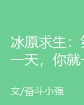 冰原求生：第一天，你就一身神器了？ 封面