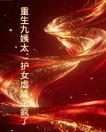 重生九姨太：護女虐渣殺瘋了 封面