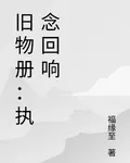 舊物冊：執念迴響 封面