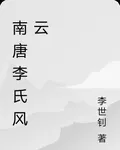 南唐李氏風雲 封面