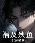 禍及殃魚 封面