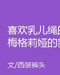 喜歡乳兒繩的梅格莉婭的新書 封面