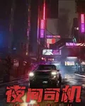 夜間司機 封面