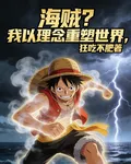 海賊？我以理念重塑世界 封面