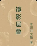 鏡影層疊 封面