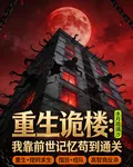 重生詭樓：我靠前世記憶苟到通關 封面