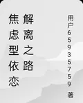 焦慮型依戀解離之路 封面