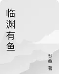 臨淵有魚 封面