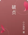 破貞 封面