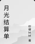 月光結算單 封面