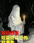 禁忌檔案：短篇怪談恐怖故事集 封面