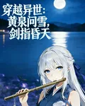 穿越異世之：黃泉問雪，劍指昏天 封面