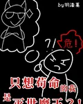 只想苟命的我是滅世魔王？！ 封面