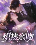 熾熱親吻 封面