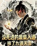 沒死透的廢柴入道，捱了九道天雷 封面