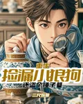 重生撿漏小狼狗，還盜個錘子墓 封面