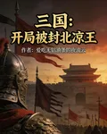 三國：開局被封北涼王 封面