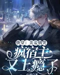 快穿：美妾別哭，瘋宿主又上癮了 封面