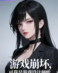 遊戲崩壞，可我是設計師唉 封面