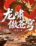 龍嘯傲蒼穹 封面