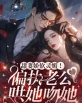 甜妻嬌軟靈媚！偏執老公哄她吻她 封面