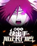 斑大人，快出手阻止長門吧！ 封面