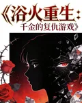 浴火重生：千金的復仇遊戲 封面