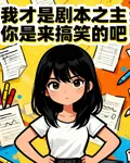 我纔是劇本之主：你是來搞笑的吧 封面