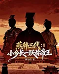 燕韓三代：小鄉長一躍稱帝王 封面