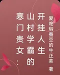 寒門貴女：山村學霸的開掛人生 封面