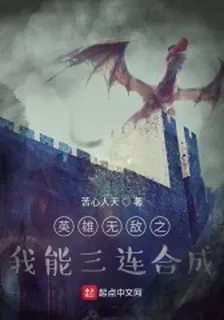 英雄無敵之我能三連合成 封面