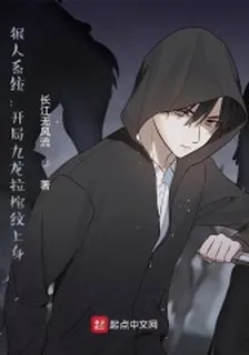 狠人系統：開局九龍拉棺紋上身 封面
