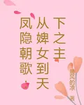 鳳隱朝歌：從婢女到天下之主 封面